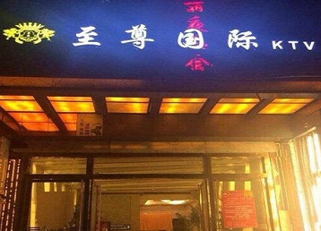 利津哪个KTV少爷男模妹子服务好-至尊国际KTV消费价格服务点评