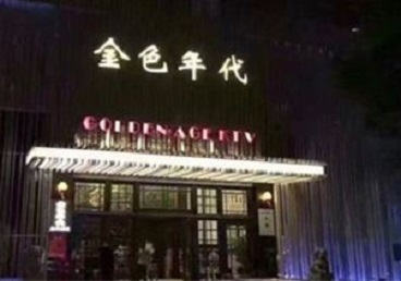 利津KTV陪唱男公关哪家最便宜-金色年代KTV便宜消费点评