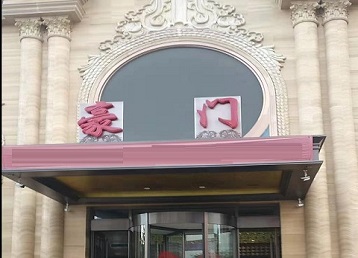 利津哪个KTV少爷最好玩-豪门国际KTV消费少爷服务点评